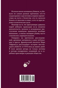 Лефрансуа М. Отравительницы, куртизанки, анархистки: Дело о ядах и другие истории знаменитых преступниц