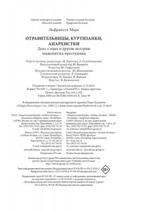 Лефрансуа М. Отравительницы, куртизанки, анархистки: Дело о ядах и другие истории знаменитых преступниц