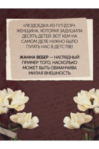 Лефрансуа М. Отравительницы, куртизанки, анархистки: Дело о ядах и другие истории знаменитых преступниц
