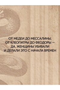 Лефрансуа М. Отравительницы, куртизанки, анархистки: Дело о ядах и другие истории знаменитых преступниц