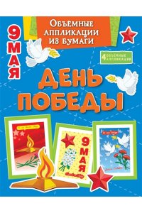 Малецкая К. Объёмные аппликации из бумаги. День Победы