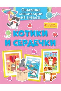 Малецкая К. Объёмные аппликации из бумаги. Котики и сердечки