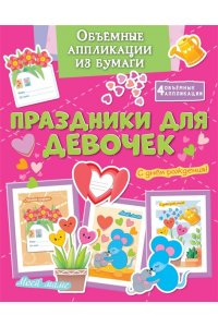 Малецкая К. Объёмные аппликации из бумаги. Праздники для девочек