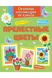 Малецкая К. Объёмные аппликации из бумаги. Прелестные цветы