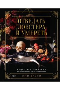 Бруни Э., Тремейн Дж. Отведать лобстера и умереть: рецепты и предания из самых известных домов с привидениями