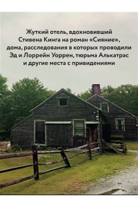 Бруни Э., Тремейн Дж. Отведать лобстера и умереть: рецепты и предания из самых известных домов с привидениями