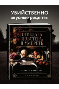 Бруни Э., Тремейн Дж. Отведать лобстера и умереть: рецепты и предания из самых известных домов с привидениями