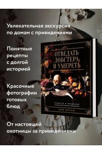 Бруни Э., Тремейн Дж. Отведать лобстера и умереть: рецепты и предания из самых известных домов с привидениями
