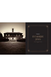 Бруни Э., Тремейн Дж. Отведать лобстера и умереть: рецепты и предания из самых известных домов с привидениями