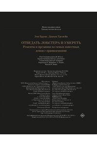 Бруни Э., Тремейн Дж. Отведать лобстера и умереть: рецепты и предания из самых известных домов с привидениями