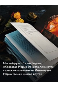 Бруни Э., Тремейн Дж. Отведать лобстера и умереть: рецепты и предания из самых известных домов с привидениями