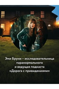 Бруни Э., Тремейн Дж. Отведать лобстера и умереть: рецепты и предания из самых известных домов с привидениями