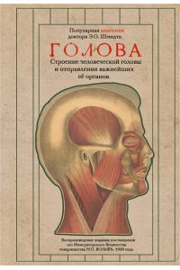 Шмидт Э., Розенберг Д. Голова. Строение человеческой головы и отправления важнейших её органов