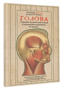 Шмидт Э., Розенберг Д. Голова. Строение человеческой головы и отправления важнейших её органов