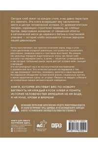 Россо Г. Подлинная история хлеба. Путешествие от Одиссеи к войнам XXI века