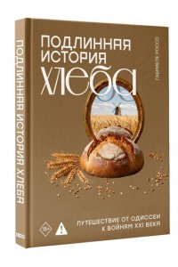 Россо Г. Подлинная история хлеба. Путешествие от Одиссеи к войнам XXI века