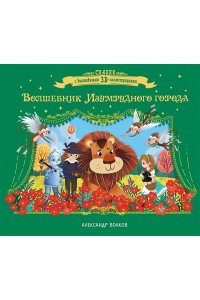 Волков А.М. Волшебник Изумрудного города
