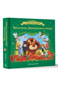 Волков А.М. Волшебник Изумрудного города