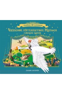 Лагерлеф С. Чудесное путешествие Нильса с дикими гусями