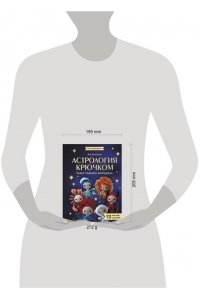 Баталова Я.И. Астрология крючком. Знаки зодиака амигуруми. 12 мастер-классов