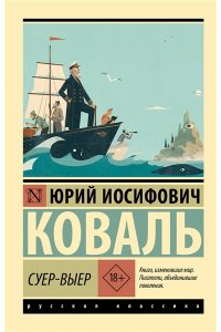 Коваль Ю.И. Суер-Выер