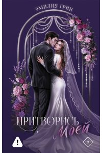 Грин Э. Притворись моей