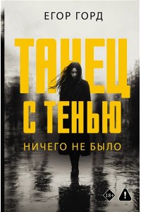 Горд Е. Танец с тенью. Ничего не было