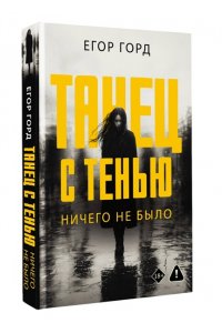 Горд Е. Танец с тенью. Ничего не было