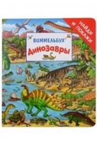 Вальтер М. Динозавры. Виммельбух <Найди и покажи>