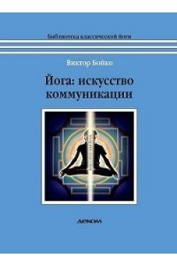 Йога. Искусство коммуникации