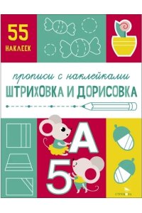 Маврина Л. В. Штриховка и дорисовка. 55 наклеек