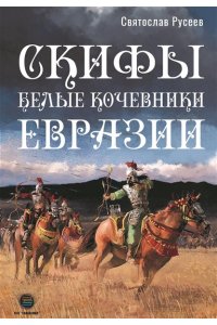 Русеев С. Скифы - белые кочевники Евразии