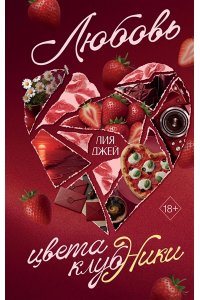 Джей Л. Любовь цвета клубники