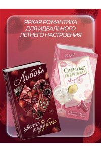 Джей Л. Любовь цвета клубники