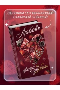 Джей Л. Любовь цвета клубники