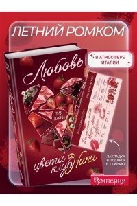 Джей Л. Любовь цвета клубники