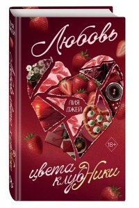 Джей Л. Любовь цвета клубники