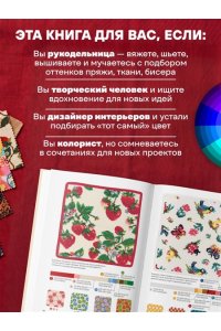 <не указано> Мастер цвета. 955 готовых палитр на основе тканей со всего мира