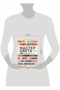 <не указано> Мастер цвета. 955 готовых палитр на основе тканей со всего мира