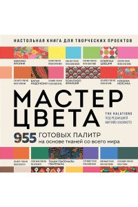 <не указано> Мастер цвета. 955 готовых палитр на основе тканей со всего мира