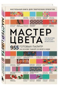 <не указано> Мастер цвета. 955 готовых палитр на основе тканей со всего мира