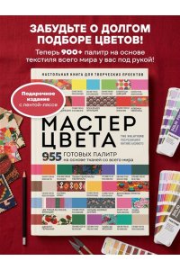 <не указано> Мастер цвета. 955 готовых палитр на основе тканей со всего мира