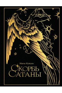 Корелли М. Скорбь сатаны (подарочное издание с иллюстрациями AriwArt. Ангел)