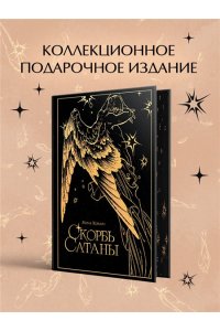 Корелли М. Скорбь сатаны (подарочное издание с иллюстрациями AriwArt. Ангел)