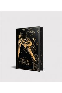 Корелли М. Скорбь сатаны (подарочное издание с иллюстрациями AriwArt. Ангел)