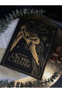Корелли М. Скорбь сатаны (подарочное издание с иллюстрациями AriwArt. Ангел)