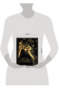 Корелли М. Скорбь сатаны (подарочное издание с иллюстрациями AriwArt. Ангел)