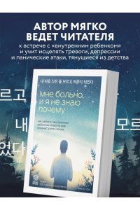 Ким Х. Мне больно, и я не знаю почему. Как работа с внутренним ребенком помогла мне перенастроить жизнь