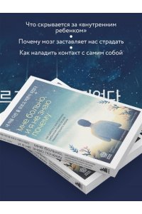 Ким Х. Мне больно, и я не знаю почему. Как работа с внутренним ребенком помогла мне перенастроить жизнь