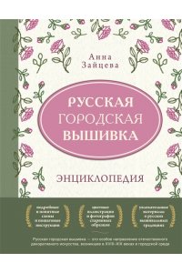 Зайцева А.А. Русская городская вышивка. Энциклопедия с иллюстрациями и схемами